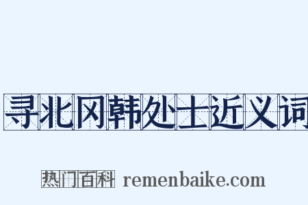 寻北冈韩处士近义词是什么意思的图片